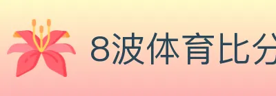 8波体育比分 logo